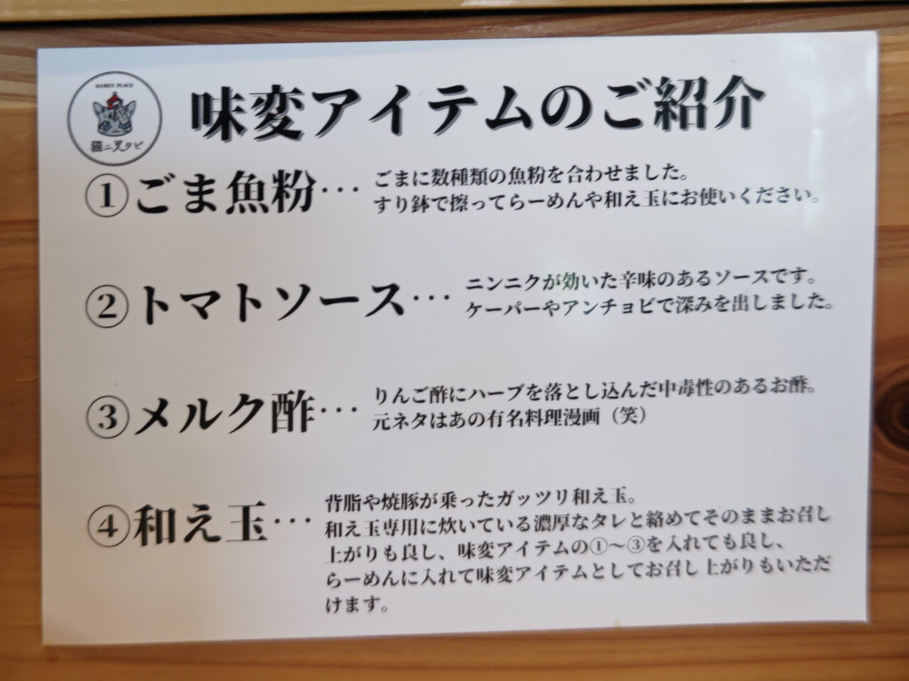 猫ニ叉タビ 味変アイテム