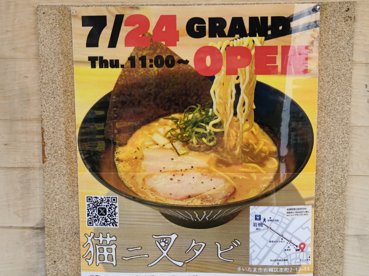 猫ニ叉タビ 濃厚醤油らーめん