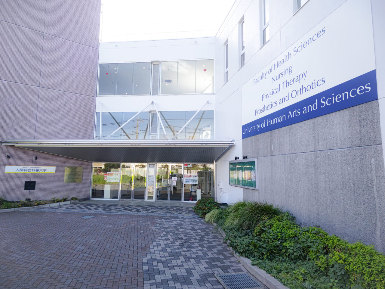 人間総合科学大学 岩槻キャンパス 2025