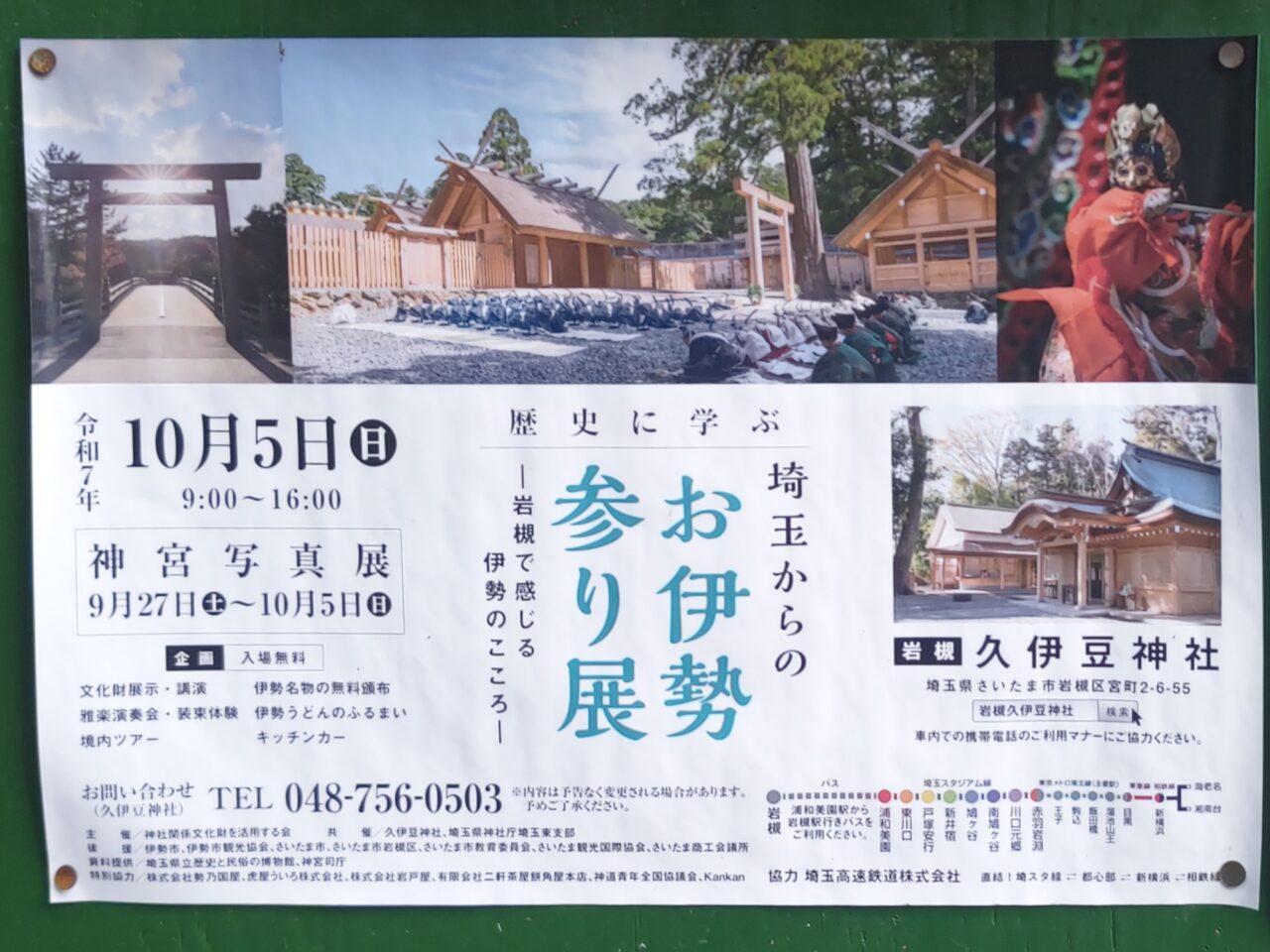 久伊豆神社 埼玉からのお伊勢参り展