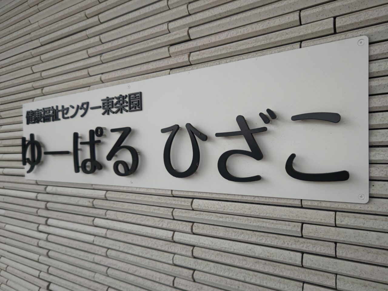 ゆーぱる ひざこ