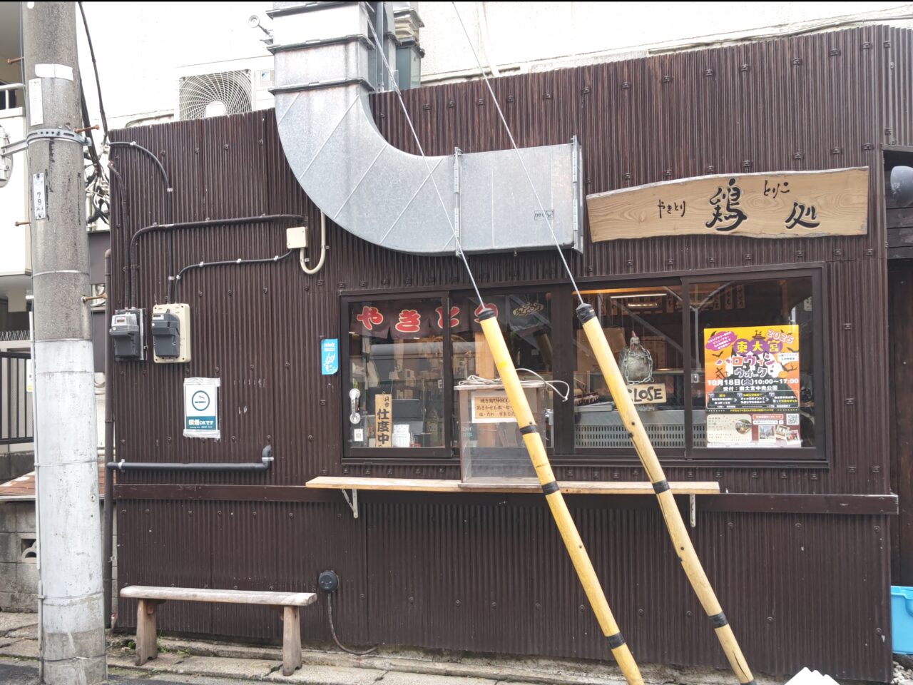 鶏処  東大宮
