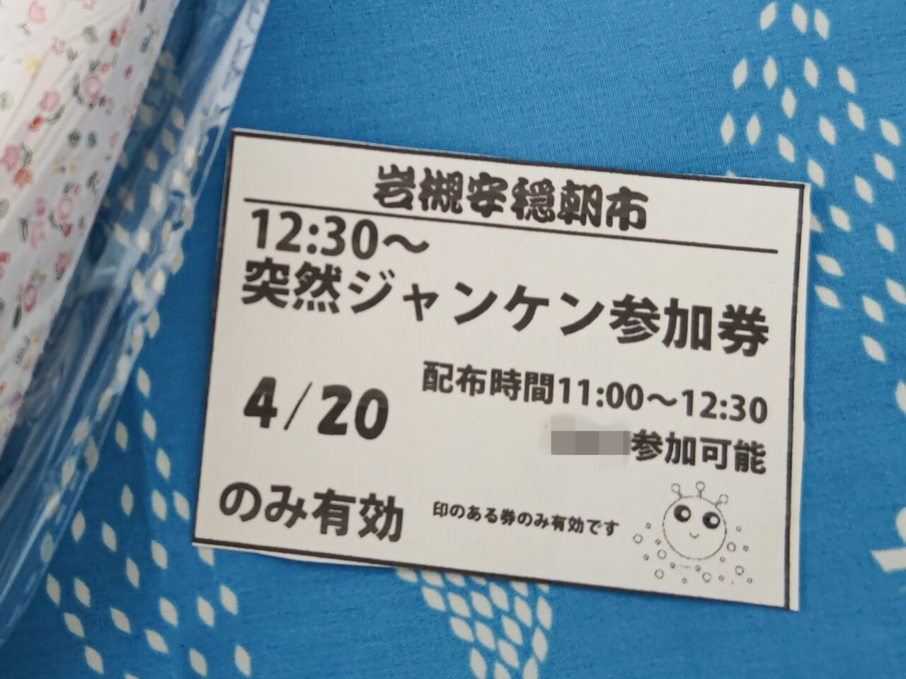 突然ジャンケン参加券