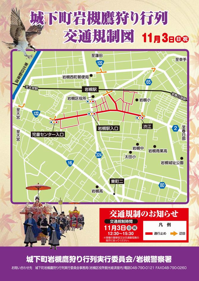 城下町岩槻鷹狩り行列 交通規制図
