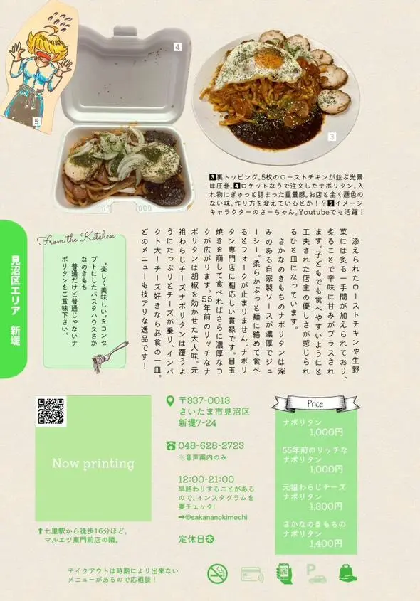 昔なつかし大宮ナポリタン より