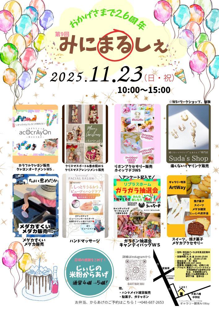 みにまるしぇ 2025年11月