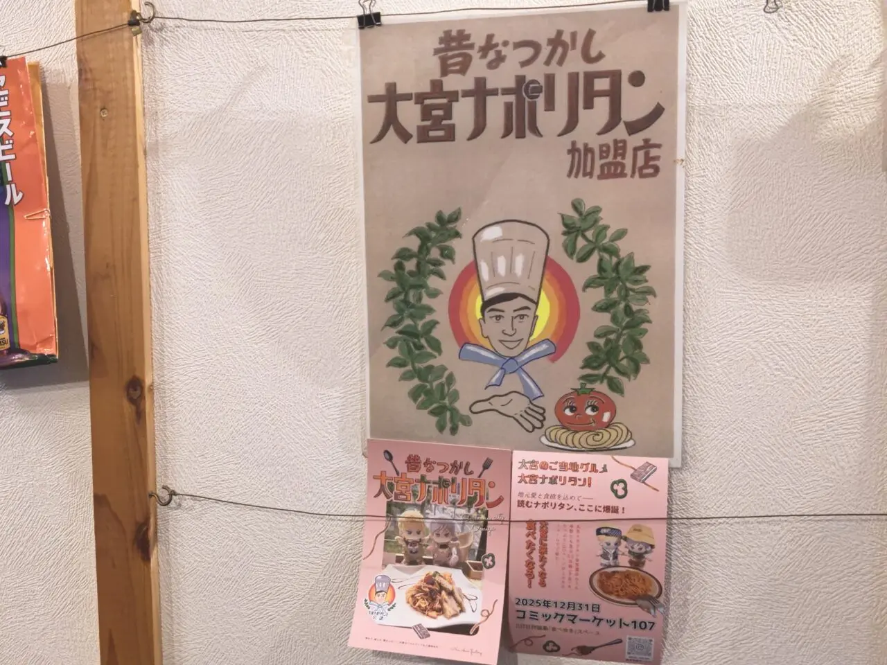 大宮ナポリタン加盟店