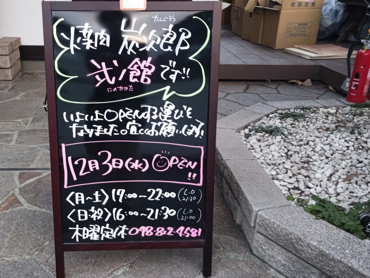 焼肉炭次郎 弐ノ館