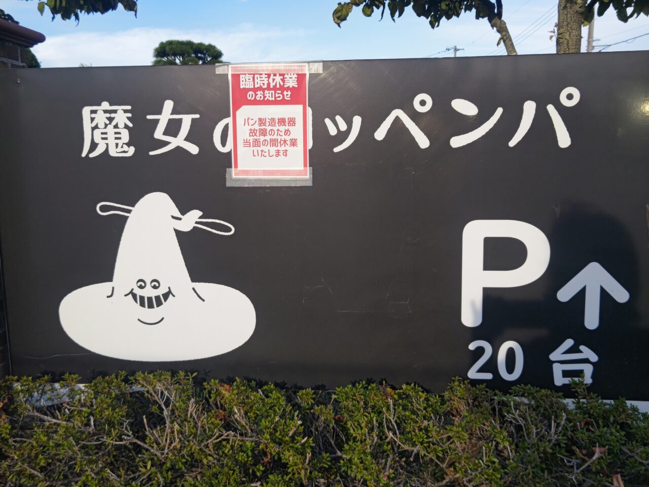 魔女のコッペンパ