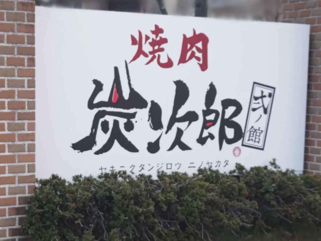 焼肉炭次郎 弐ノ館 駐車場