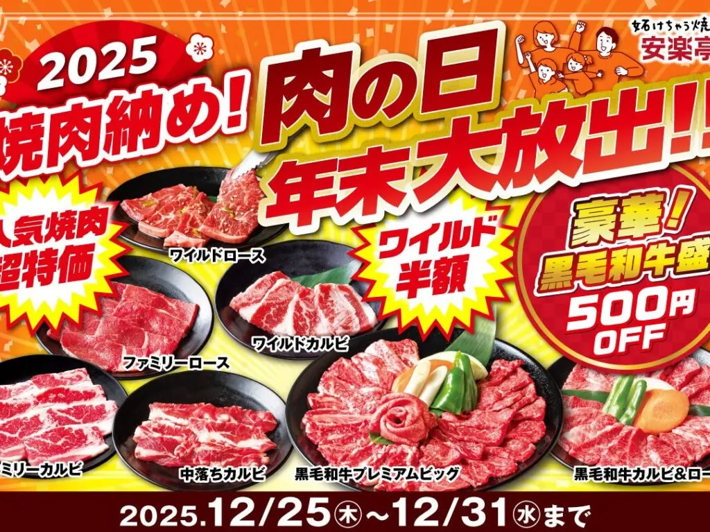 肉の日 年末大放出！！ 安楽亭