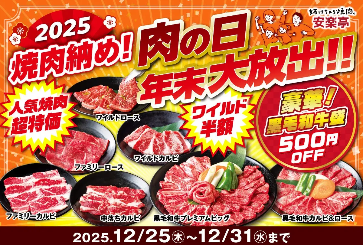 肉の日 年末大放出！！ 安楽亭
