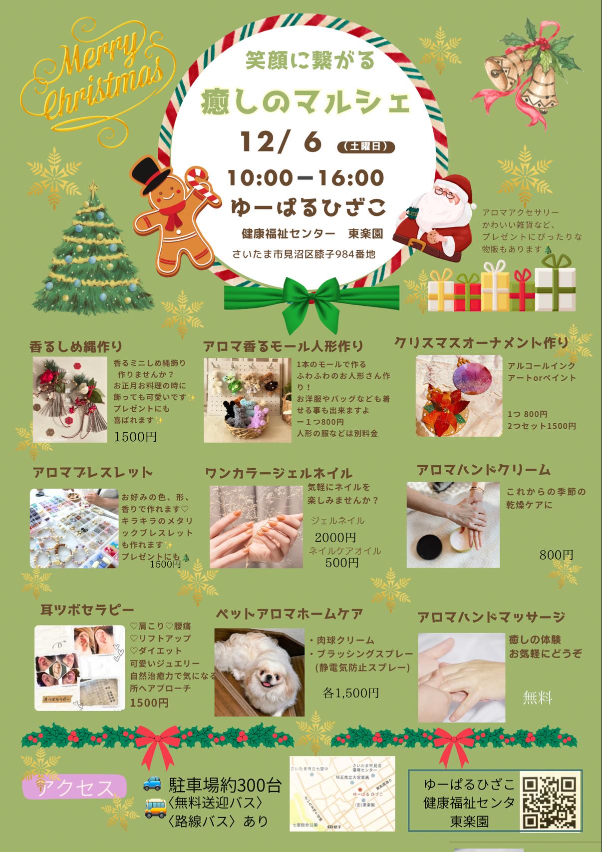 笑顔に繋がる 癒しのマルシェ 2025年12月