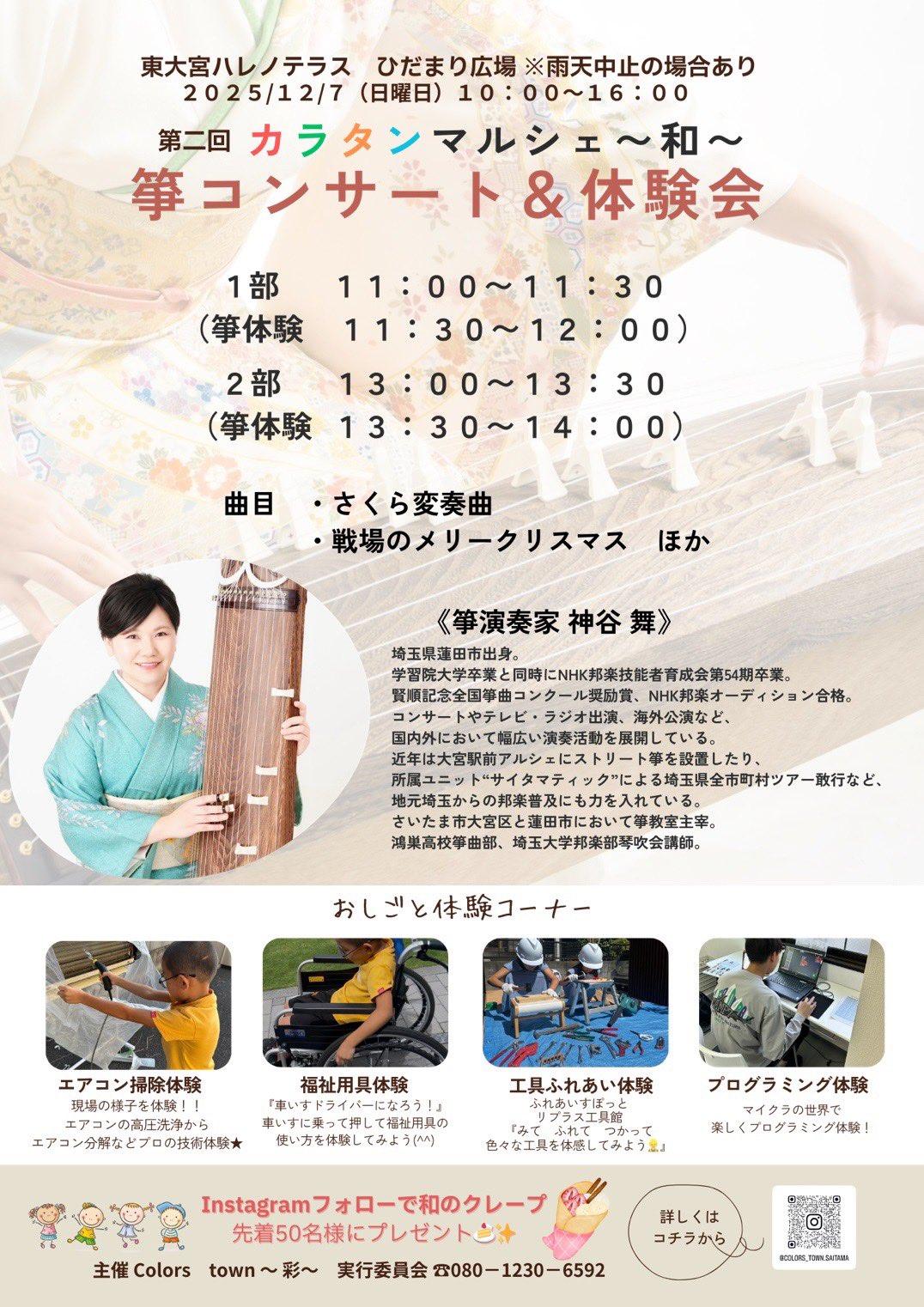 第二回 カラタンマルシェ~和~ 箏コンサート