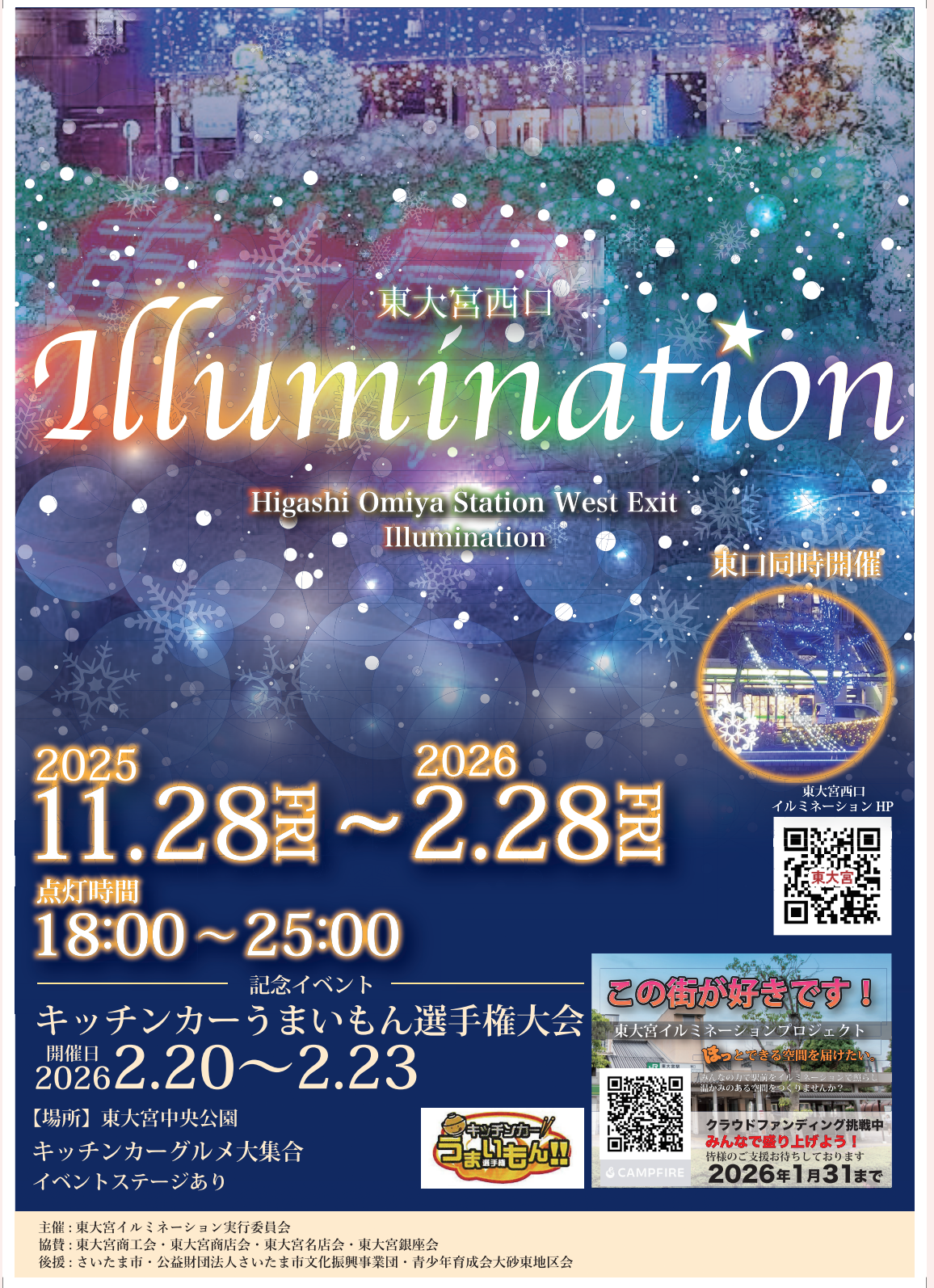 東大宮西口駅前イルミネーション 2025