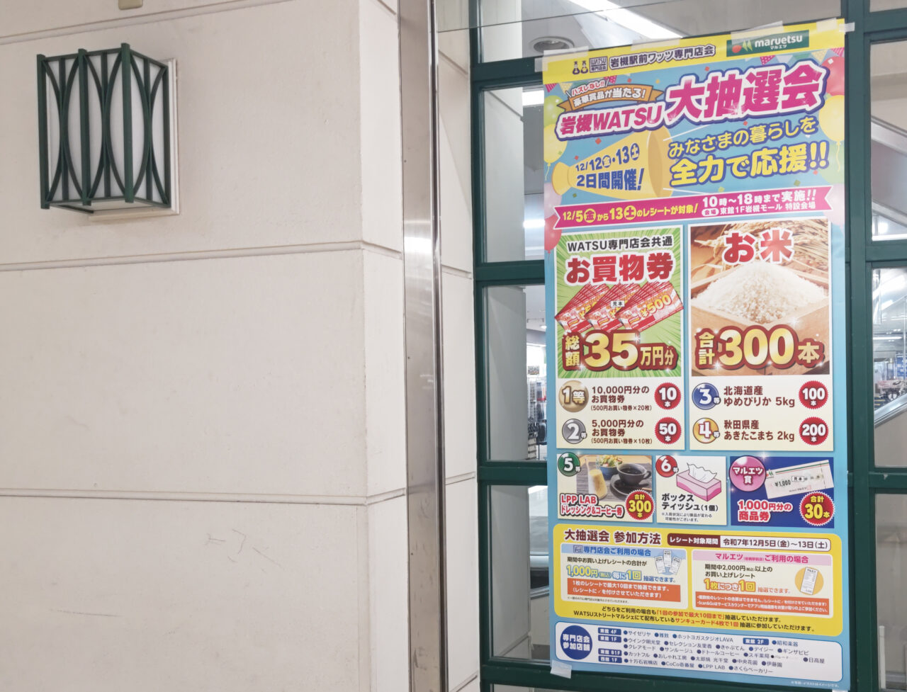 岩槻WATSU 大抽選会