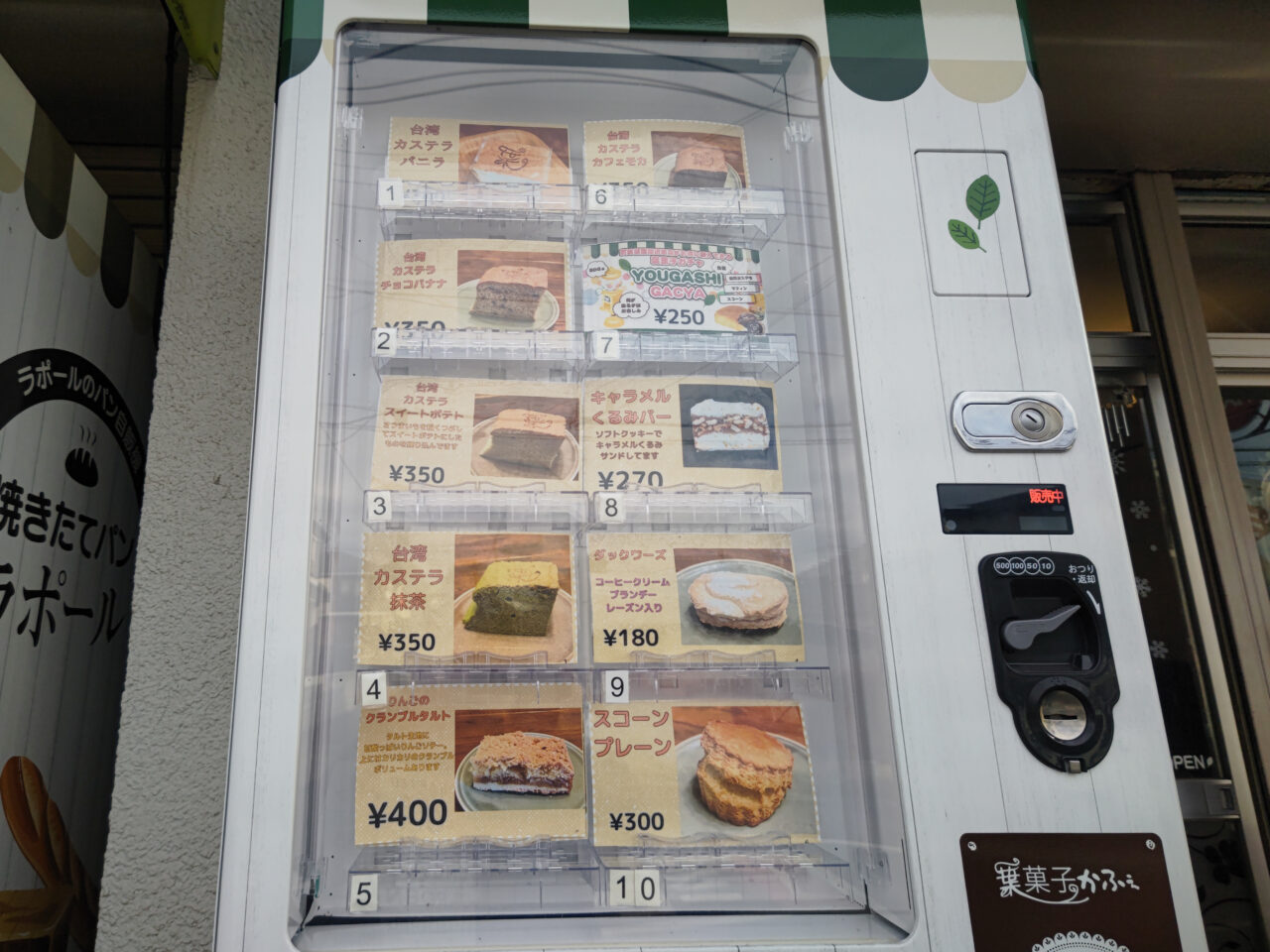 葉菓子かふぇ 自動販売機