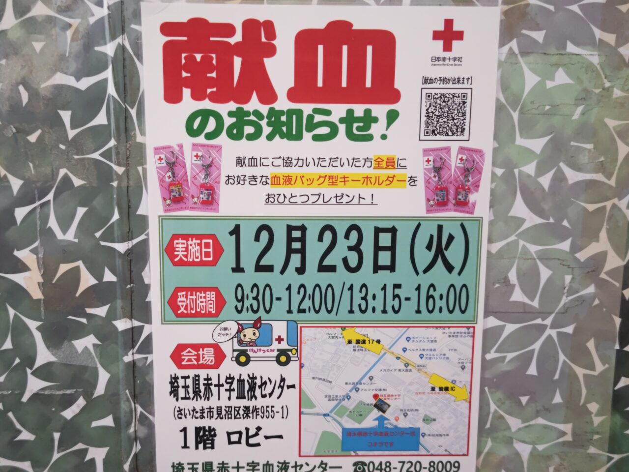 献血のお知らせ