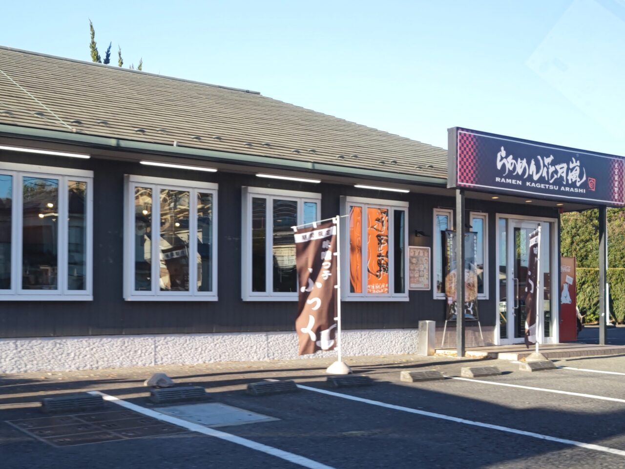 らあめん花月嵐 大宮風渡野店