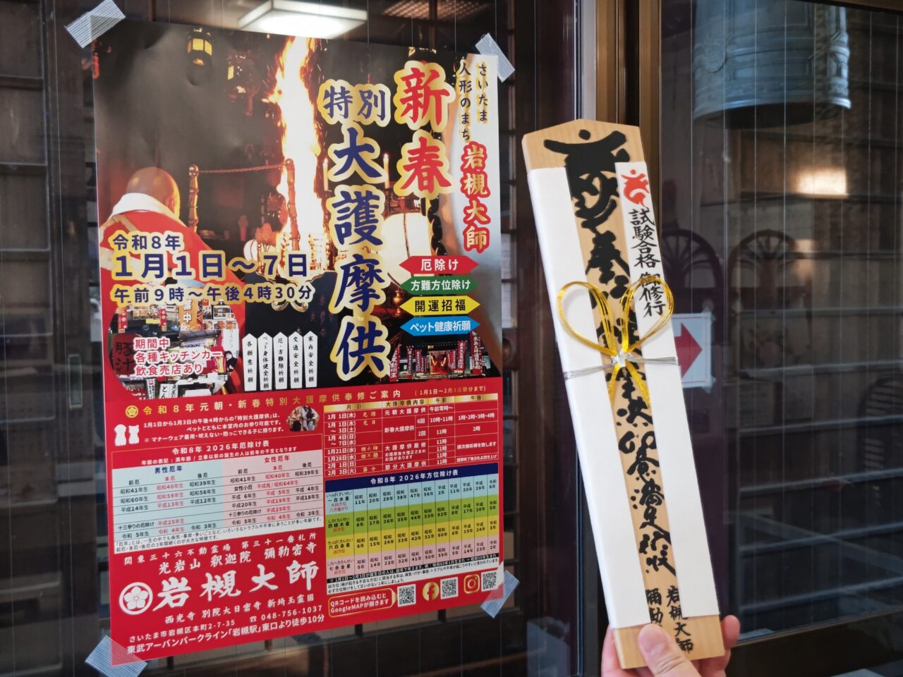 岩槻大師 御護摩札