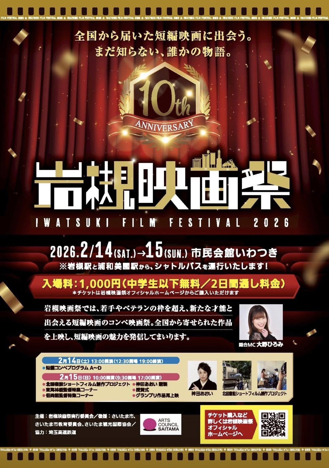 岩槻映画祭 2026