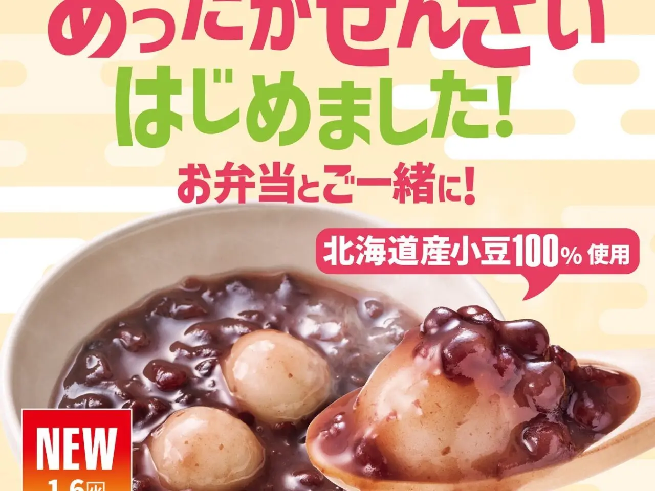 あったか白玉ぜんざい ほっともっと