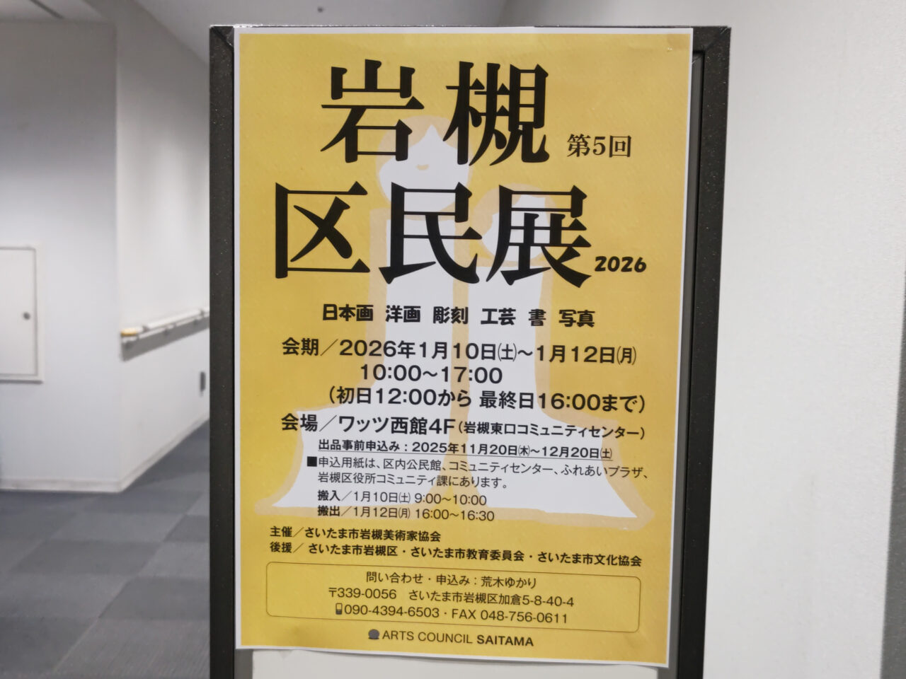 岩槻区民展 2026