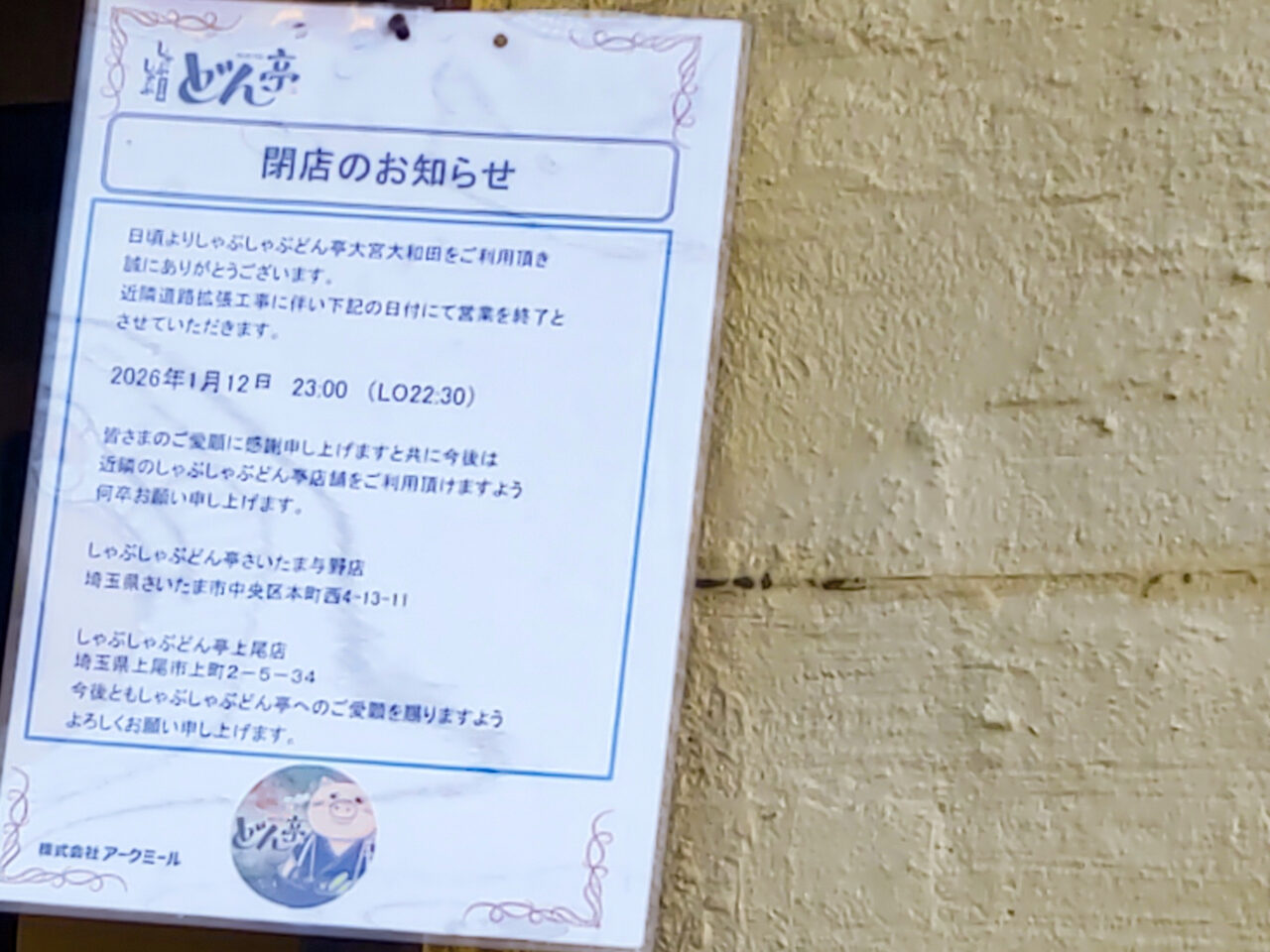 どん亭 閉店のお知らせ