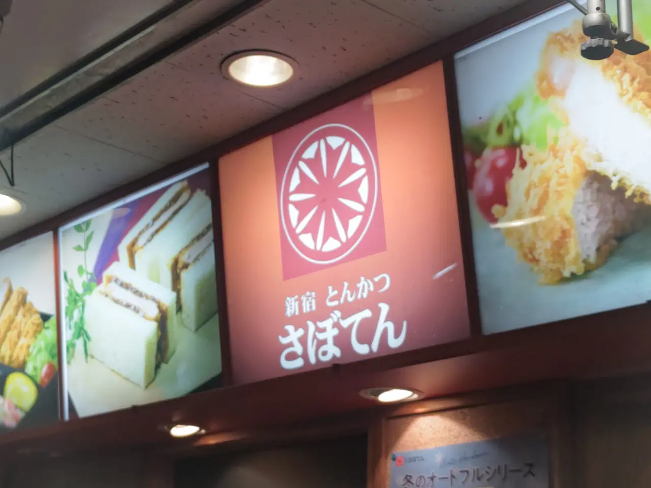 新宿とんかつさぼてん 大和田駅前店