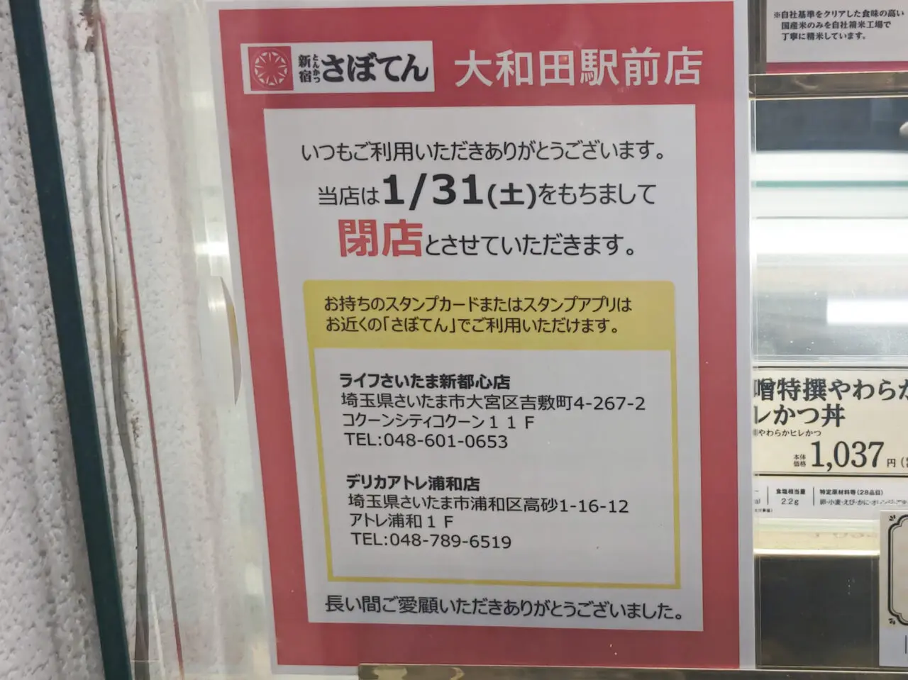 さぼてん 大和田駅前店 閉店