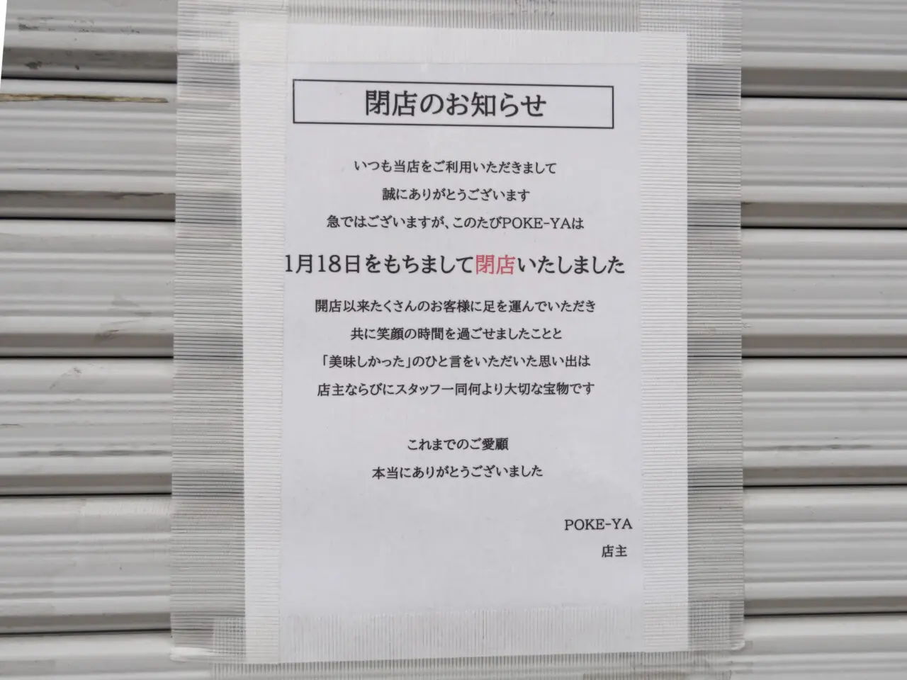 POKE-YA 閉店のお知らせ