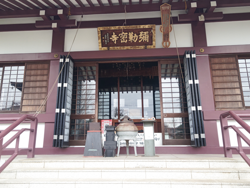 岩槻大師 彌勒密寺