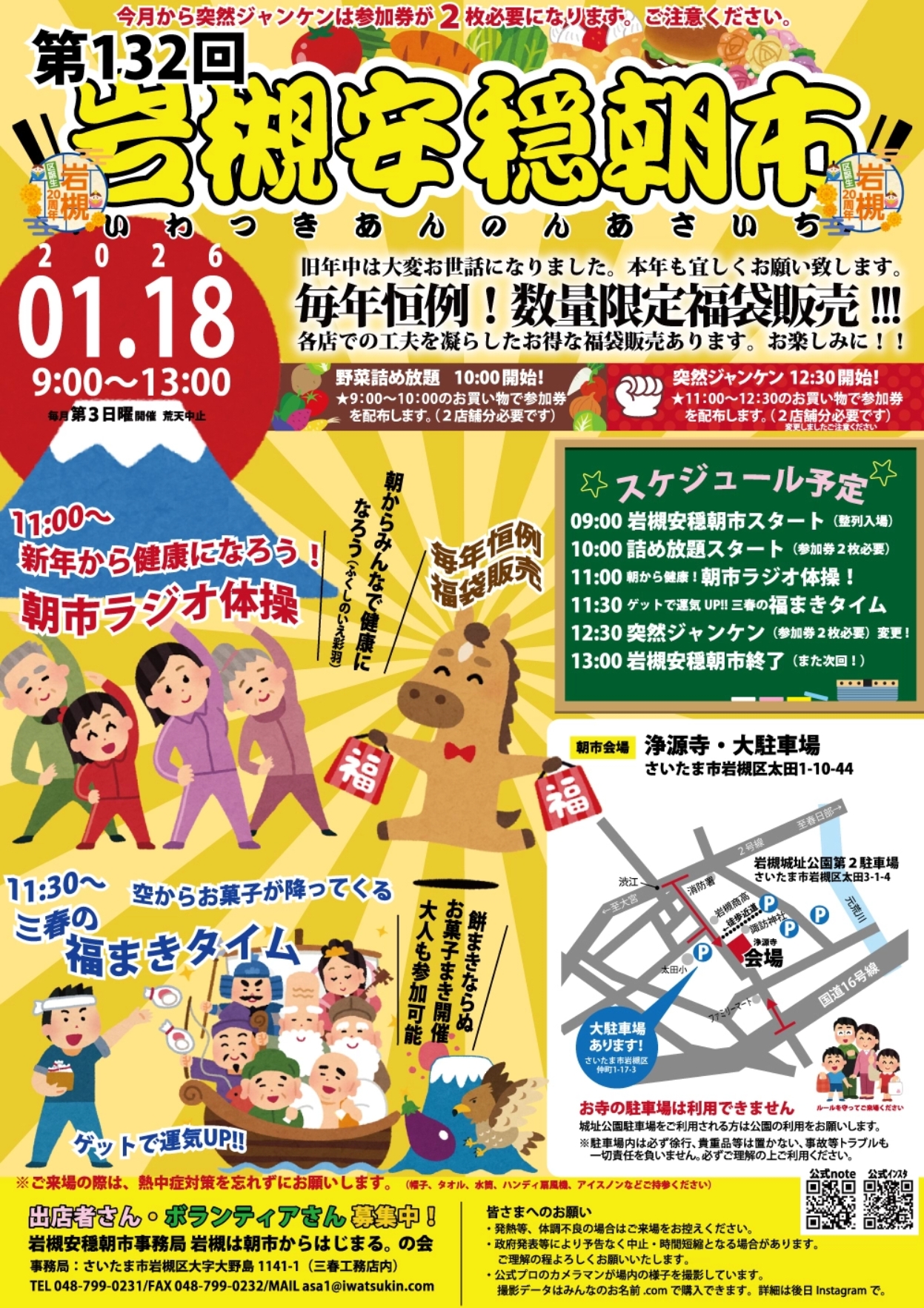 岩槻安穏朝市 2026年1月