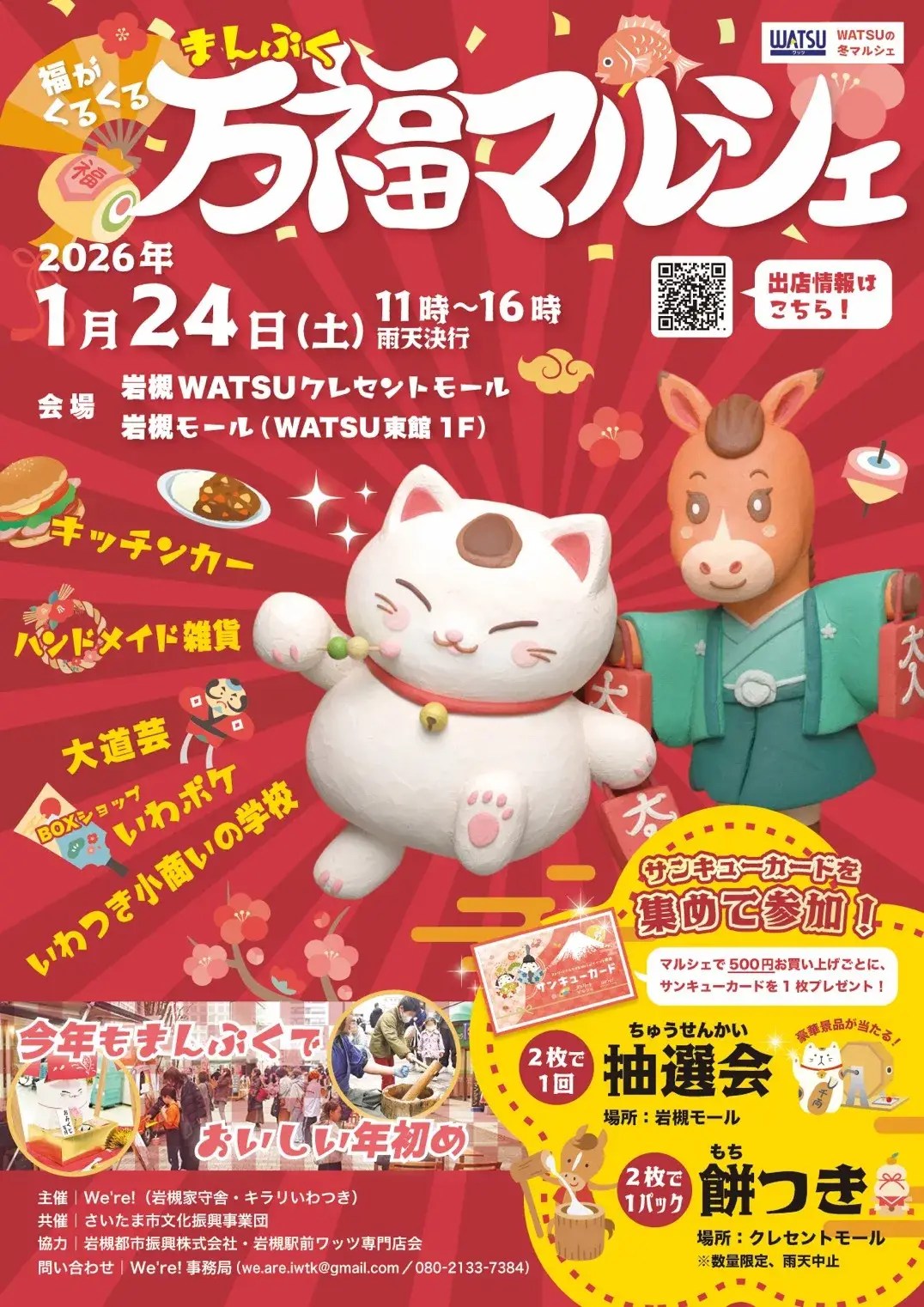 福がくるくる万福マルシェ 2026 ポスター