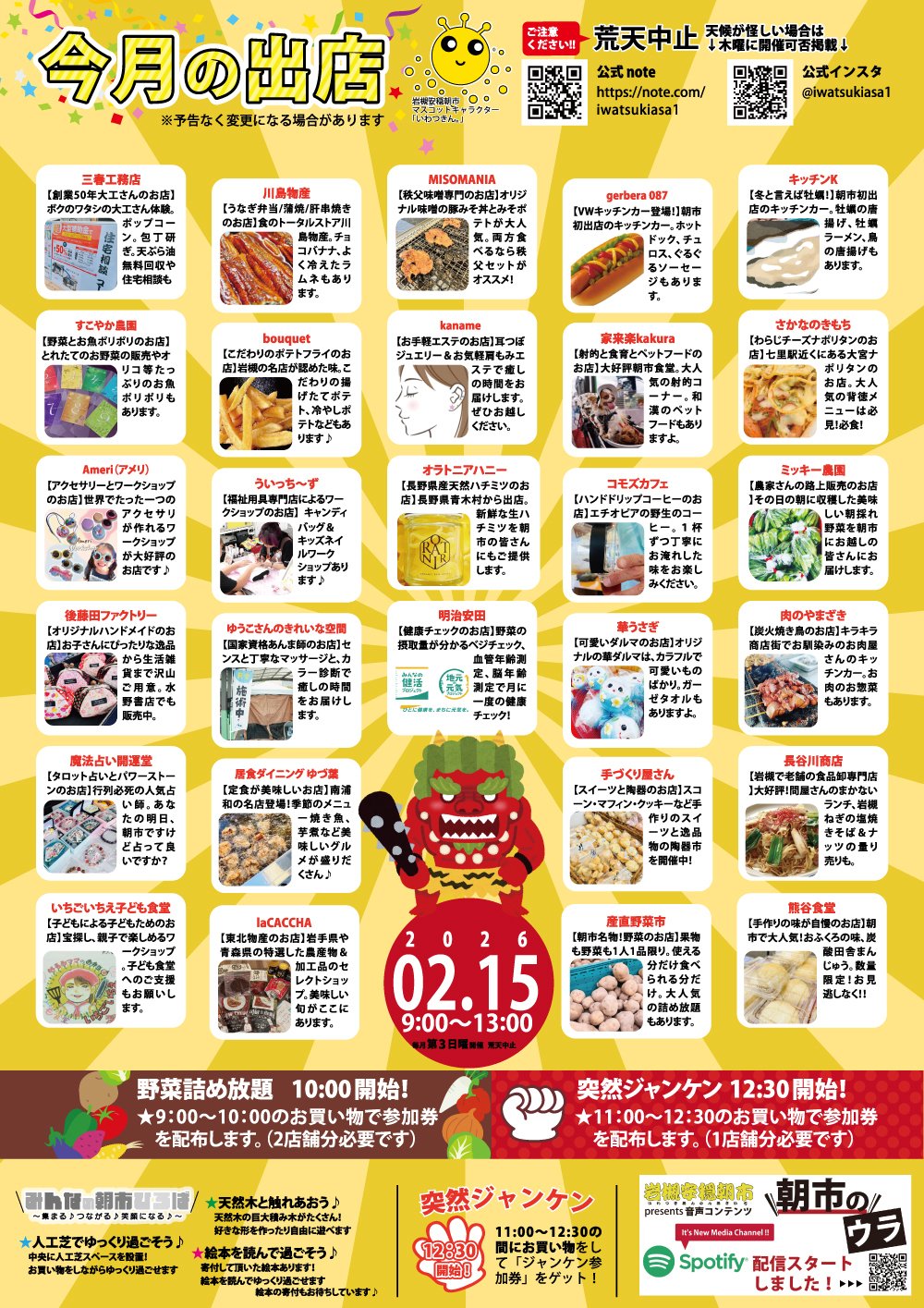 岩槻安穏朝市 出店者一覧