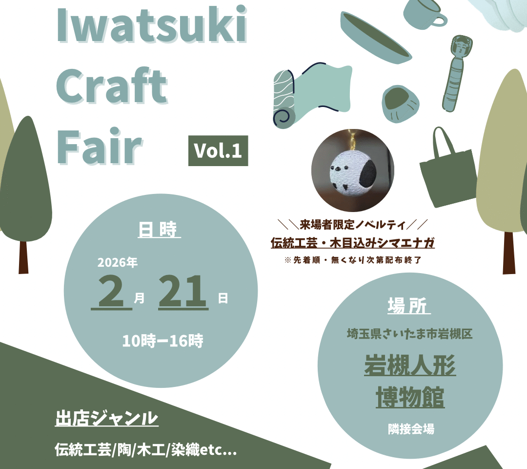 岩槻クラフトフェア