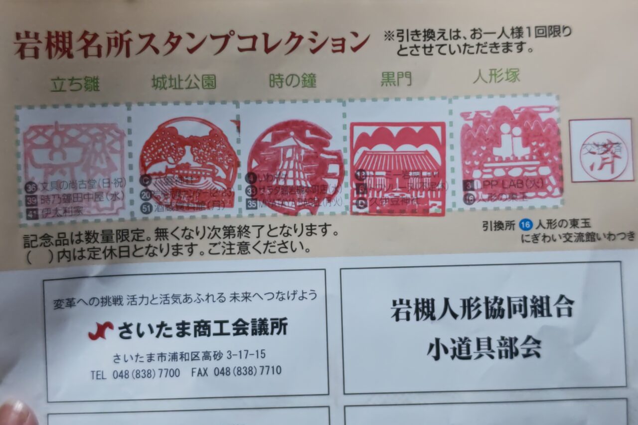 岩槻名所スタンプコレクション