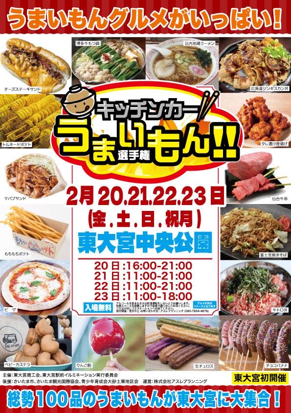 キッチンカーうまいもん選手権 東大宮大会 2026