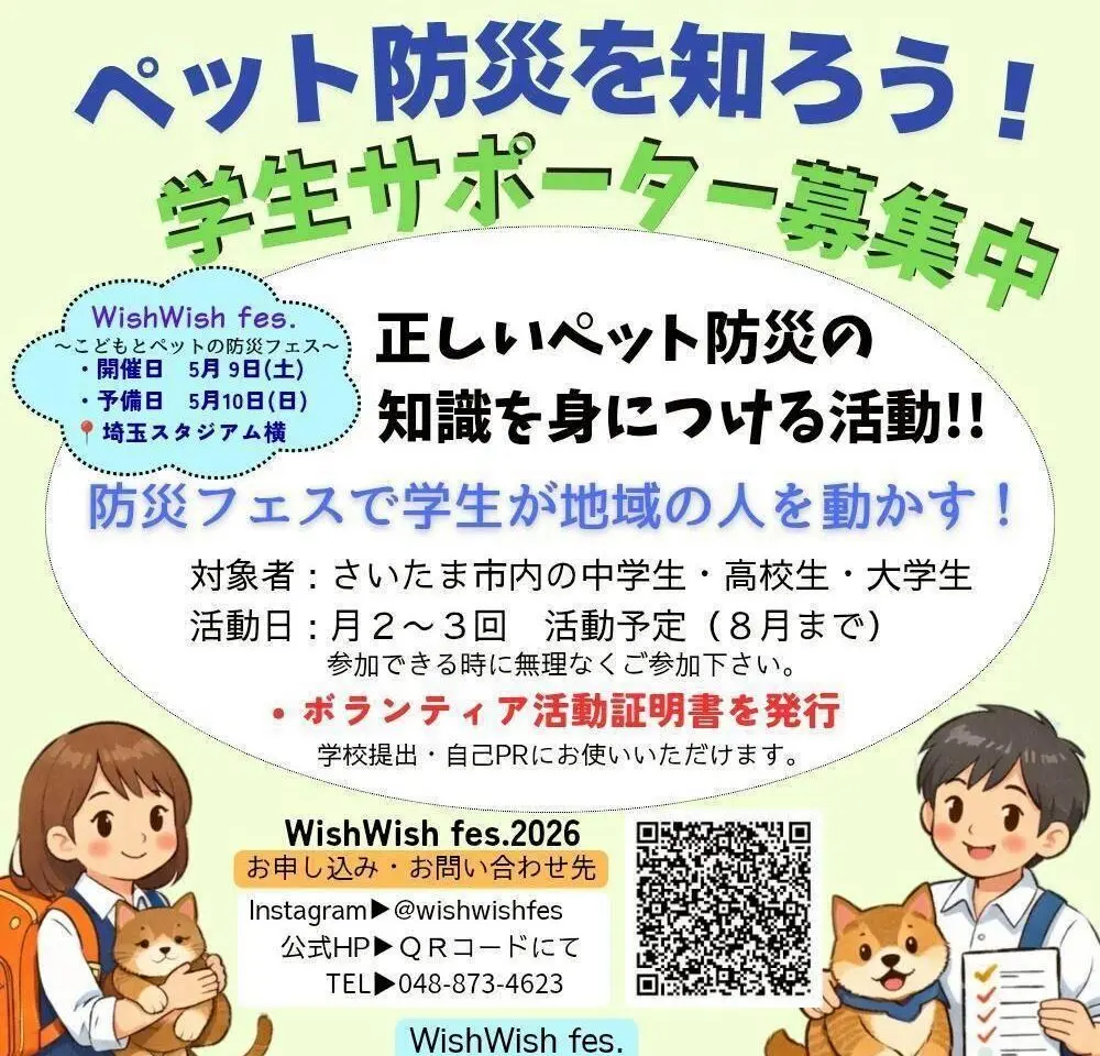 ペット防災 学生サポーター募集