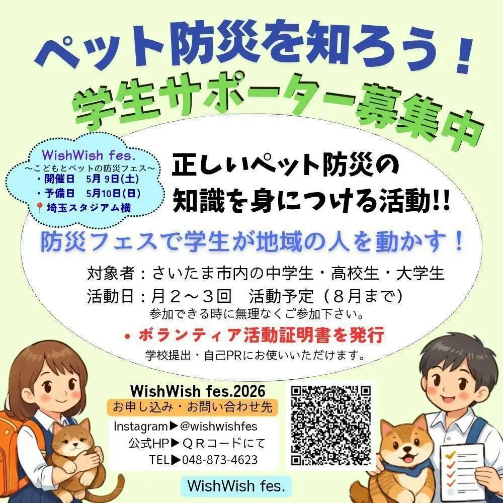 ペット防災 学生サポーター募集