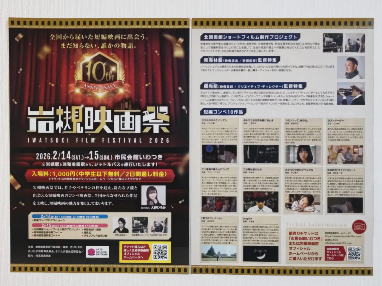 第10回岩槻映画祭