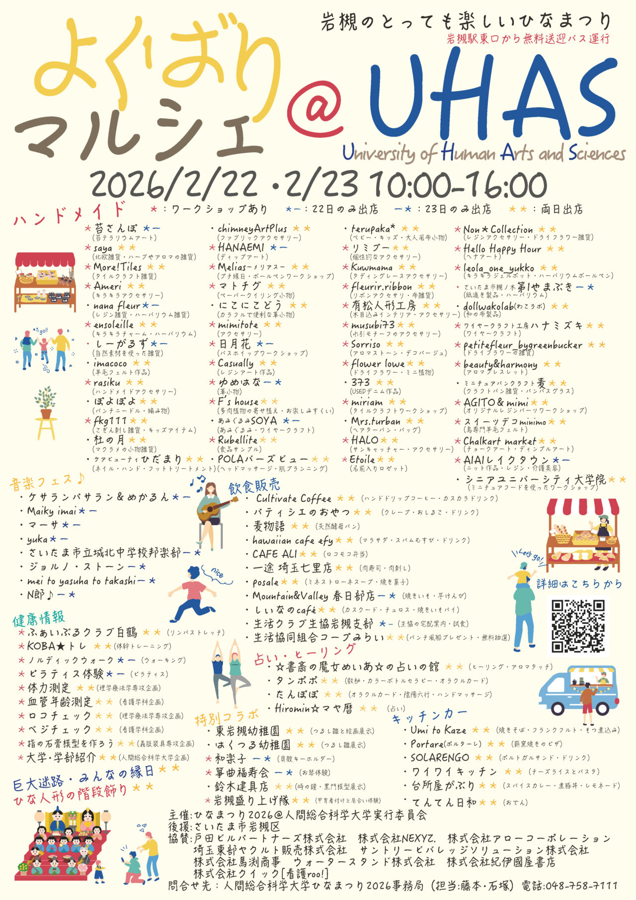 ひなまつり 人間総合科学大学 2026 よくばりマルシェ