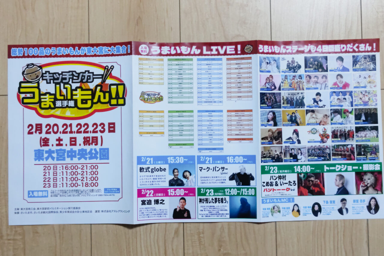 キッチンカーうまいもん選手権東大宮大会 パンフレット