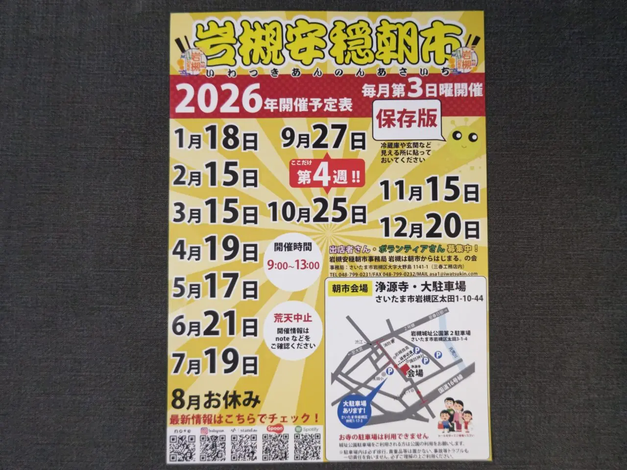 岩槻安穏朝市 開催予定