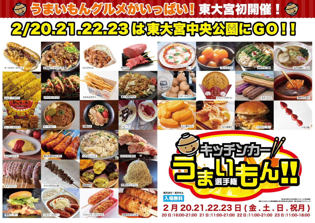 キッチンカーうまいもん選手権 東大宮