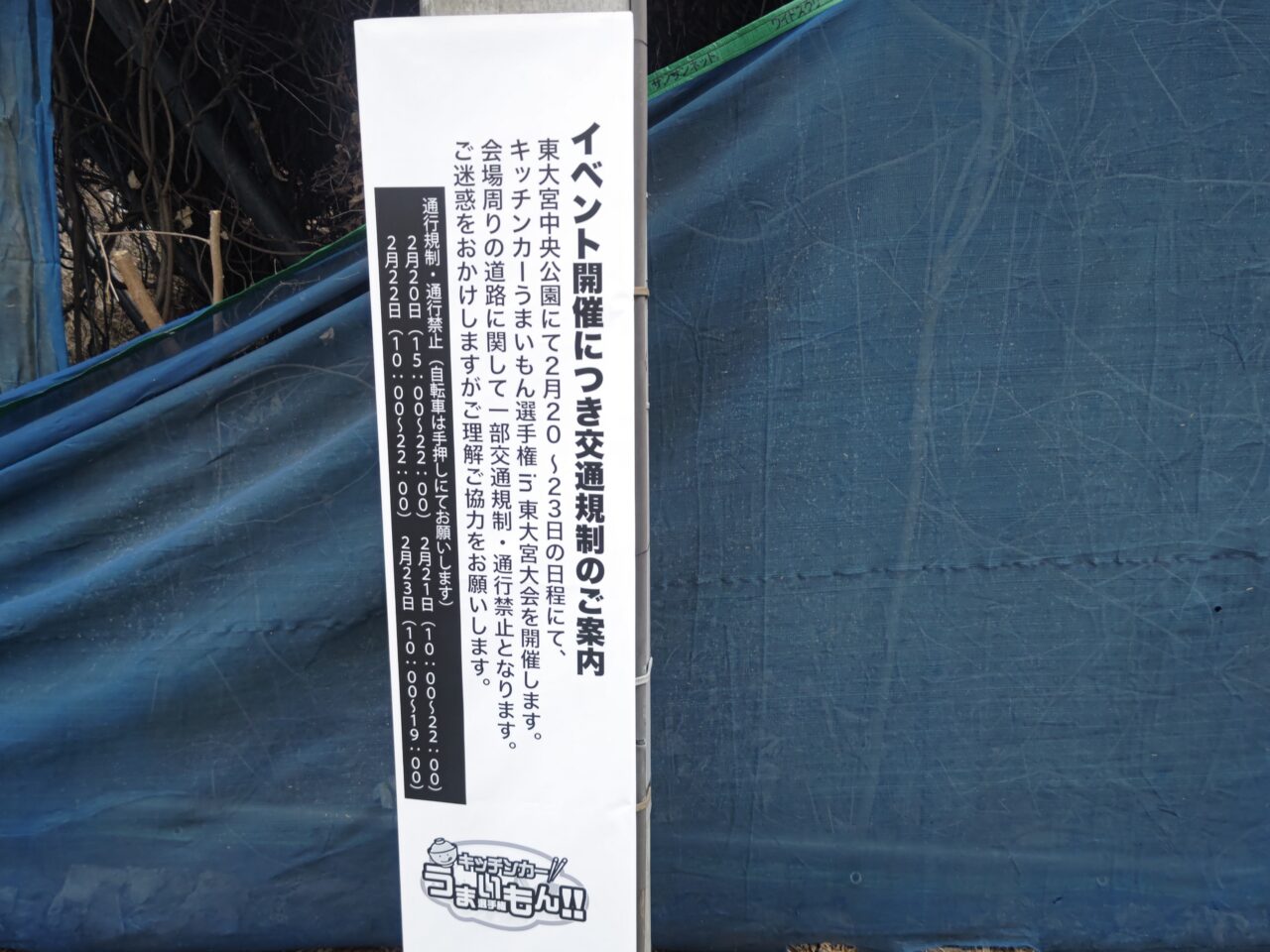 東大宮 うまいもん選手権 交通規制