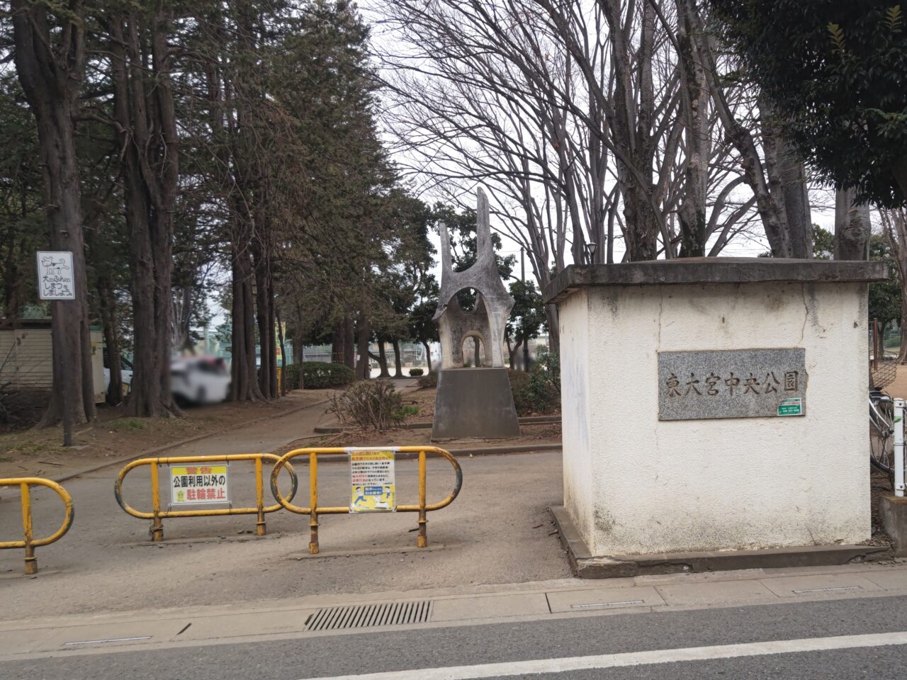 東大宮中央公園