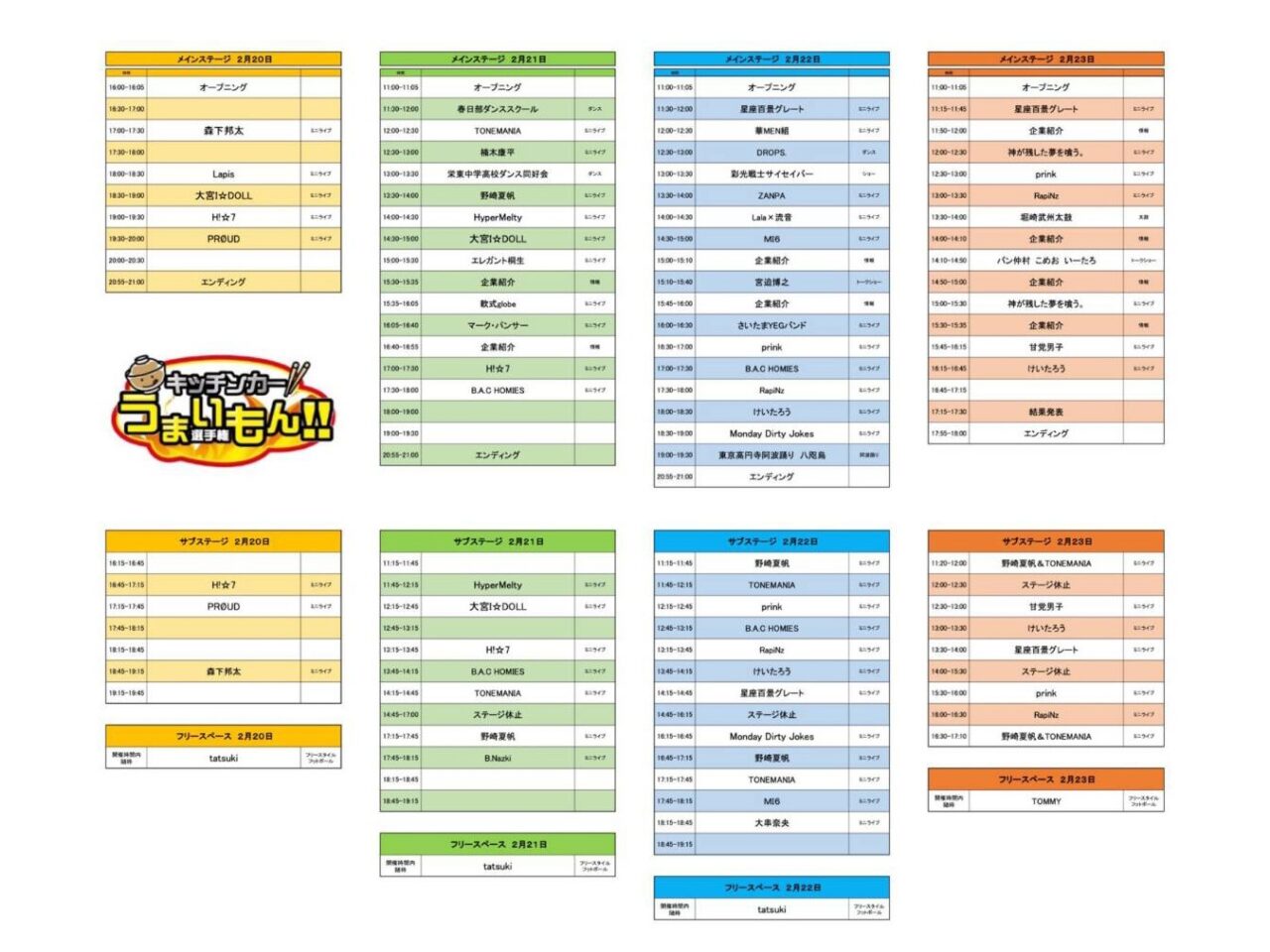 うまいもんLIVE タイムスケジュール