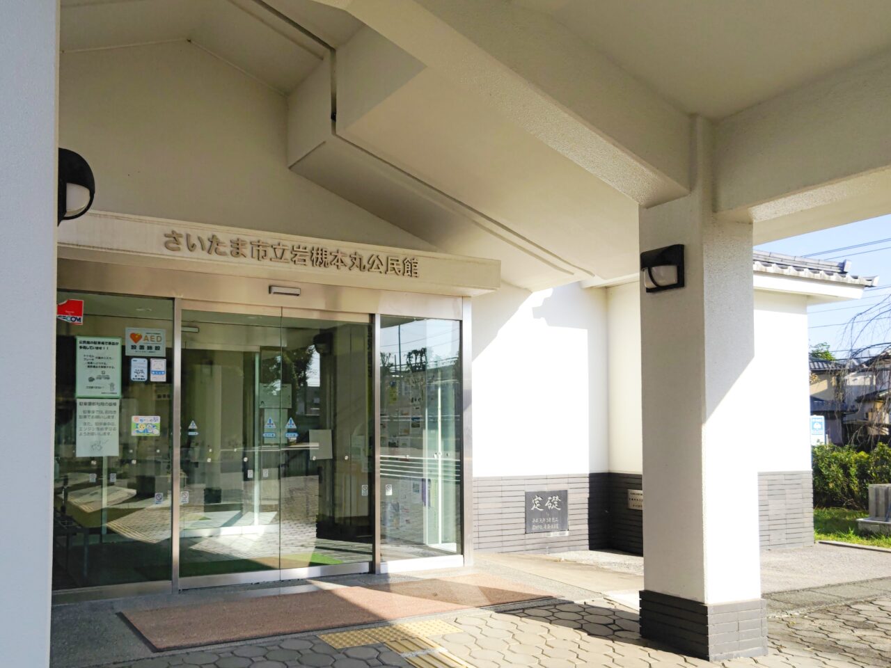 岩槻本丸公民館