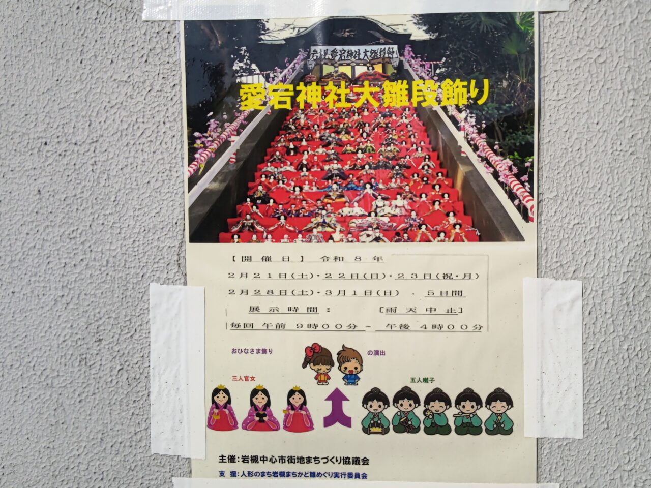 愛宕神社大雛段飾り 2026 ポスター